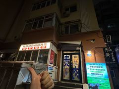 -清真私房烧烤·炭烤鲜牛(创始店)