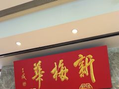 -新梅华餐厅(星悦汇店)
