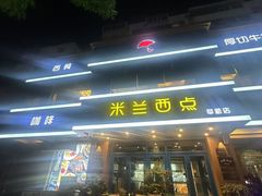 -米兰西点(人民大街店)