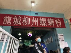 门面-龍城柳州螺蛳粉(群星路店)
