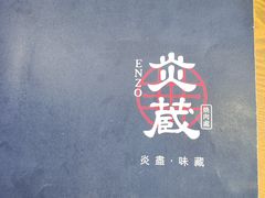 -炎蔵牛舌烤肉