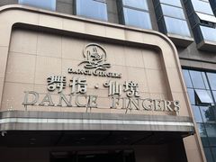 -舞指仙境足浴按摩(政务店)