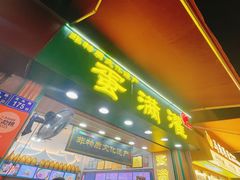 -蛋满灌·非遗手工灌蛋(龙头路店)