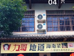 -力哥地道海南菜·联谊文昌鸡老店