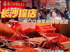 -南门口湘军剁辣椒老店(老长沙第一品牌店)