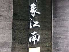 -印象江南(东栅店)