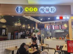 门面-侯志伟纯手工酸辣粉(荣民时代广场店)