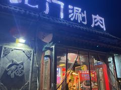 门面-北门涮肉·炭火铜锅涮肉(什刹海店)