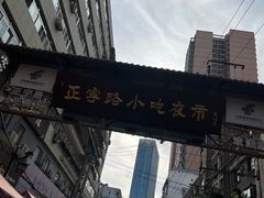 -正宁路小吃夜市