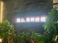 -钱山海鲜大排档