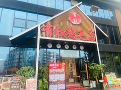 -有红鸡毛店·川菜(建设路店)