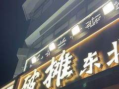 -破摊·东北烧烤(观前街店)