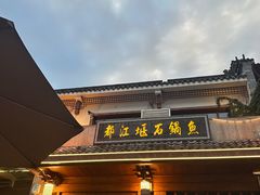 -都江堰石锅鱼