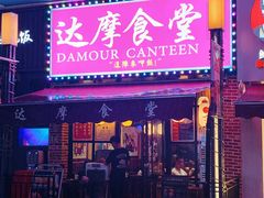 门面-达摩食堂(仓山万达店)