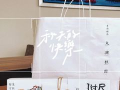 -阮大兴糕团(日月光中心店)
