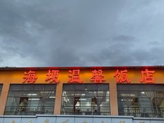 -海埂温馨饭店(金海荟·商业中心店)