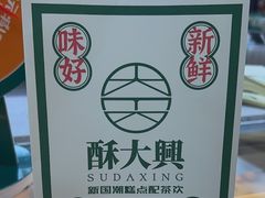 -酥大興·新国潮糕点配茶饮(龙岗万达黑金店)