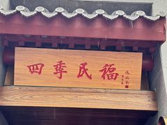 -四季民福烤鸭店(故宫店)