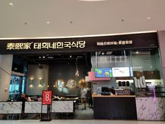 门面-泰熙家(侨城坊QPlex店)