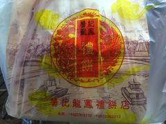 -赞记龙凤礼饼(广州市二宫向群宾馆店)