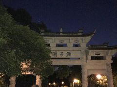 -峙山公园
