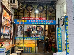 -老味道台湾美食馆
