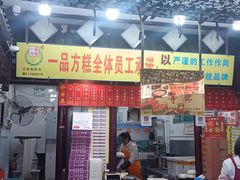 -一品方糕专卖店