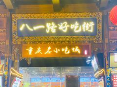 门面-八一好吃街·高品美食广场