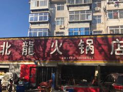 门面-北龙火锅店(燕山大街店)
