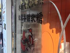 -张果佬年糕卷(科巷店)