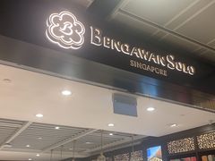 -本格旺索罗(樟宜机场T1店)