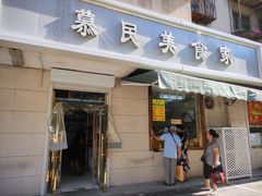 门面-慕民美食家
