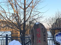 -鸭绿江断桥