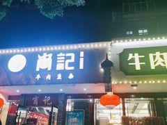 门面-肖记公安牛肉鱼杂馆·省级非物质文化遗产(三角路直营店)