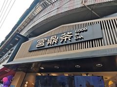 -宫鼎茶(安顺八店)