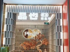 -品也·鲍鱼鸡火锅(皇庭广场店)
