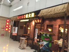 -武松家(丰益桥店)