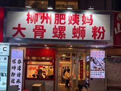 -柳州肥姨妈大骨螺蛳粉(万达中心店)