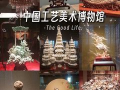 -北京工艺美术博物馆