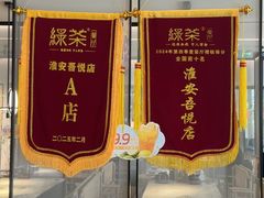 -绿茶餐厅(淮安吾悦广场店)