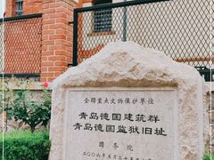 -青岛德国监狱旧址博物馆