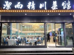 -洁而精川菜馆(复兴公园店)