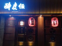 门面-醉虎传(南锣鼓巷店)