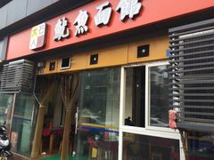 -大石人家鱿鱼面馆(大石西路总店)