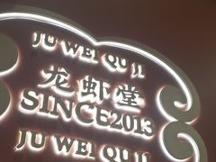 -聚味瞿记·龙虾堂(坡子街店)