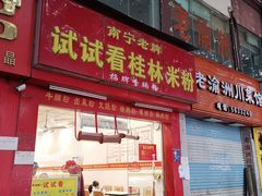 门面-试试看桂林米粉