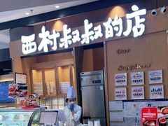 门面-西村叔叔的店·面包·甜品·蛋糕(清河万象汇店)