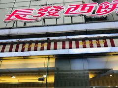 门面-长发西饼(临顿路店)