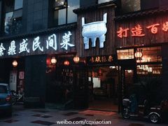 门面-徐鼎盛民间菜(南坪后堡店)