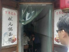 -状元楼(东大街店)